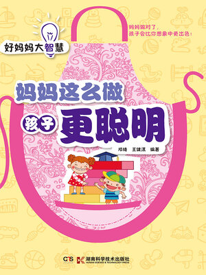 cover image of 妈妈这么做孩子更聪明